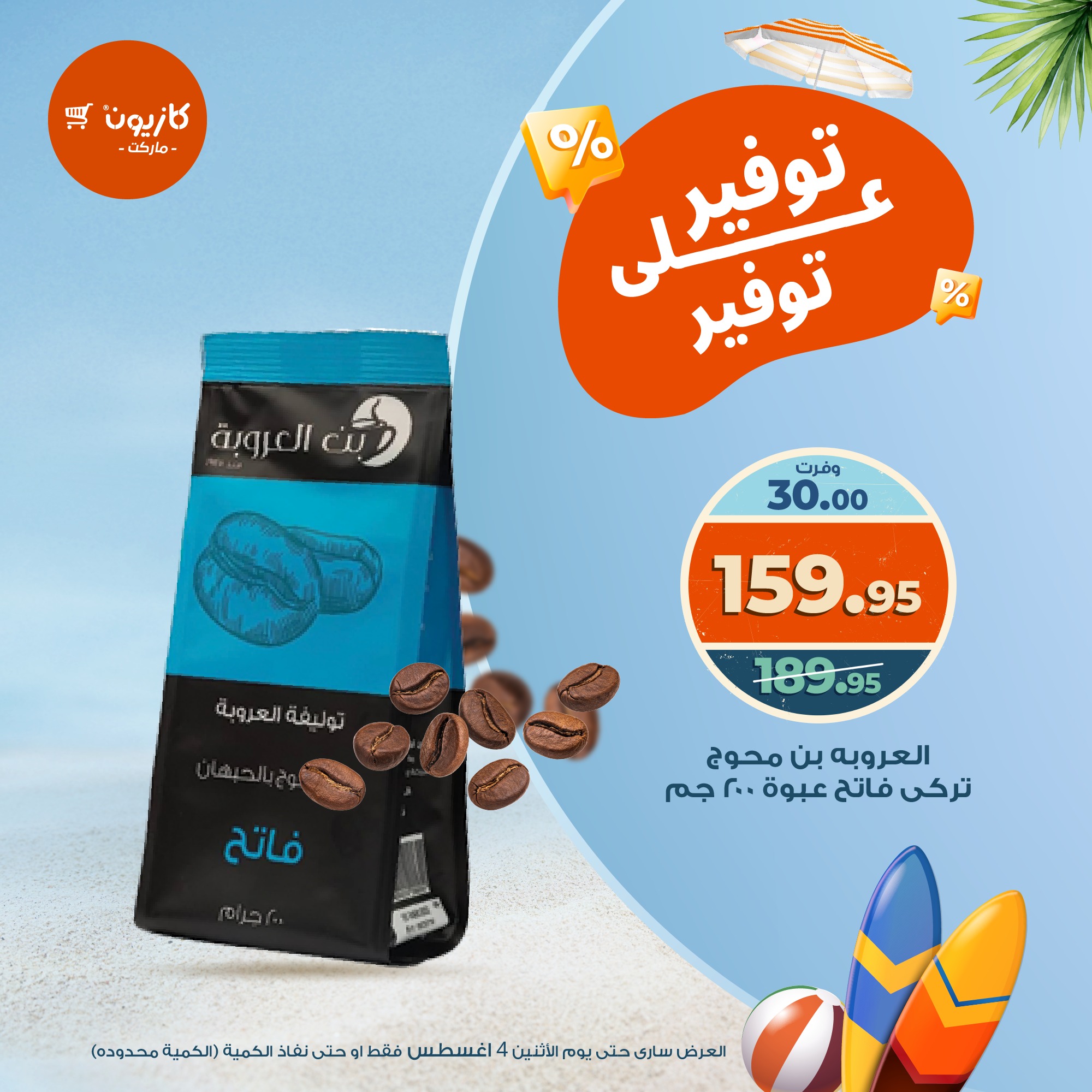 kazyon offers from 4aug to 1aug 2025 عروض كازيون من 4 أغسطس حتى 1 أغسطس 2025 صفحة رقم 1